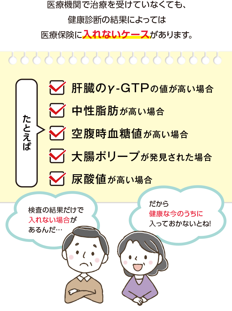 医療機関で治療を受けていなくても、健康診断の結果によっては医療保険に入れないケースがあります。