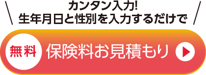 保険料お見積り