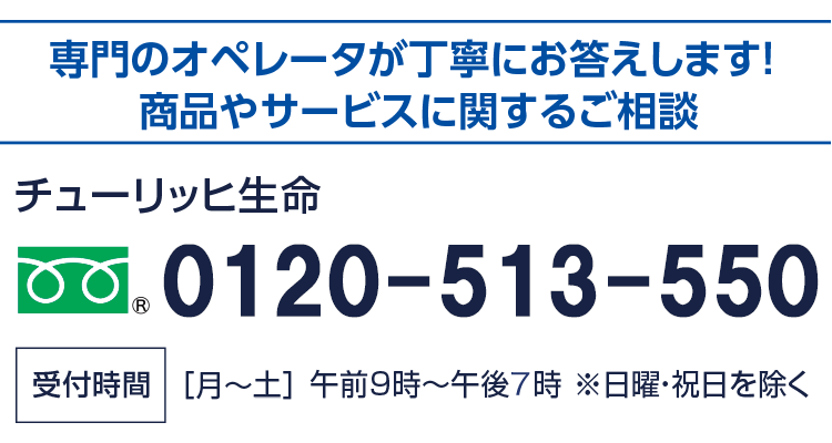 チューリッヒ生命カスタマーケアセンター　0120-513-550