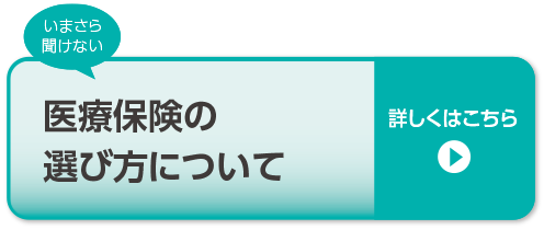 医療保険の選び方について