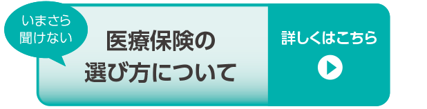 医療保険の選び方について
