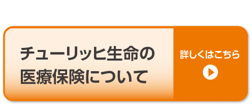 チューリッヒ生命の医療保険について