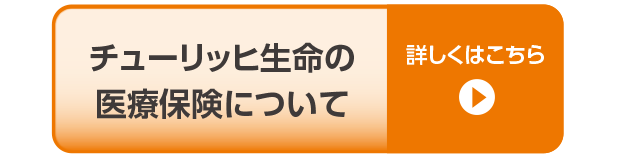 チューリッヒ生命の医療保険について