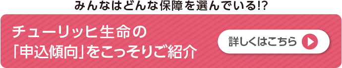 チューリッヒ生命の「申込傾向」をこっそりご紹介