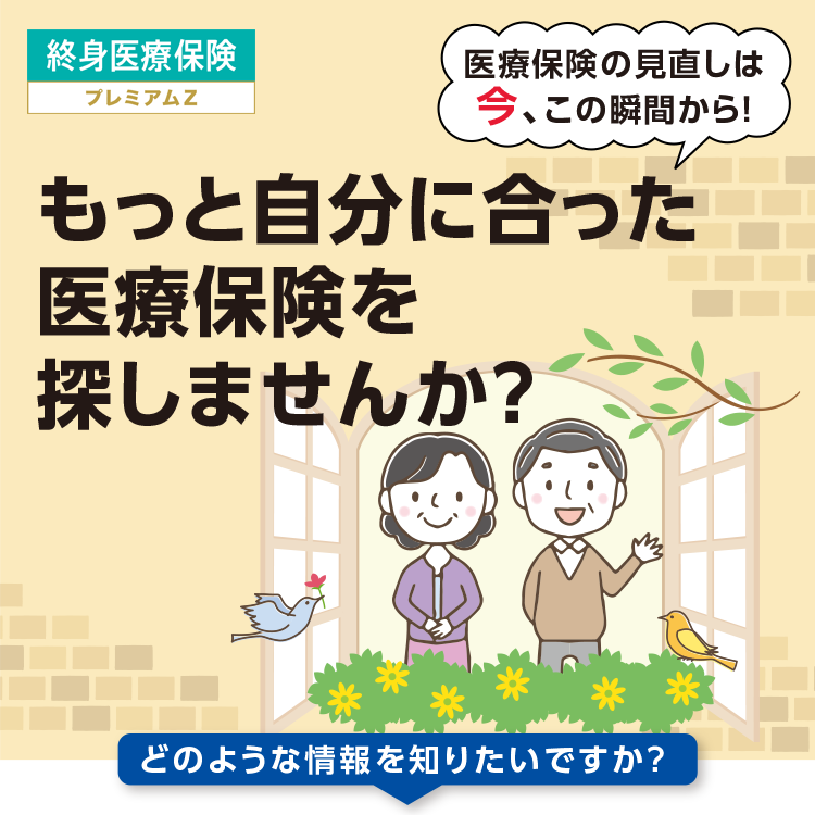 もっと自分を知った医療保険を探しませんか？