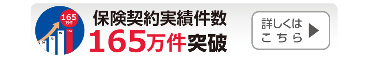 保険契約実績件数165万件突破