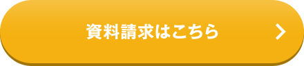 資料請求はこちら