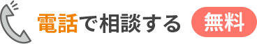 電話で相談する[無料]