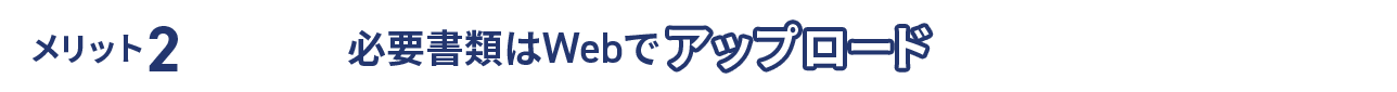 メリット2 必要書類はWebでアップロード