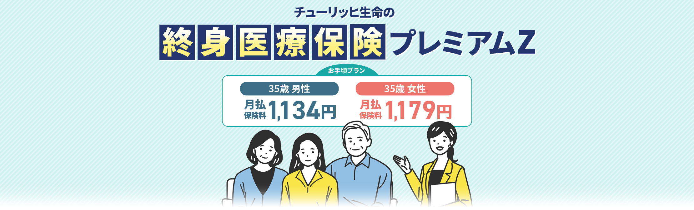 チューリッヒ生命の終身医療保険プレミアムZ お手頃プラン「35歳男性月払保険料1,134円」「35歳女性月払保険料1,179円」