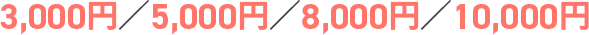 3,000円／5,000円／8,000円／10,000円／15,000円