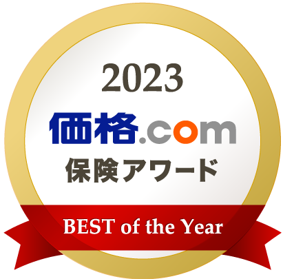 価格.com保険アワード2023年