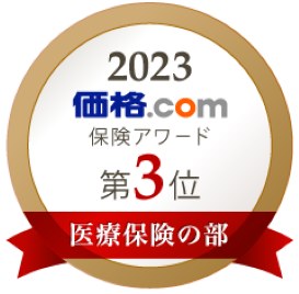 価格.com 保険アワード2023 医療保険の部 総合評価第3位
