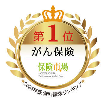 保険市場　がん保険　2024年度版資料請求ランキング 第1位