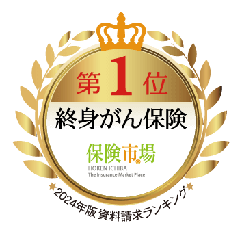 保険市場　終身がん保険　2024年度版資料請求ランキング 第1位