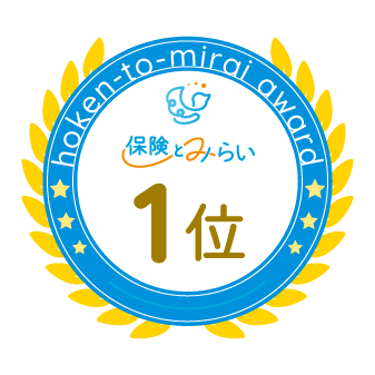 保険とみらい アワード2024 三大疾病保険 第1位