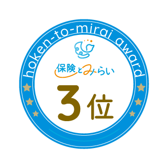 保険とみらい アワード2024 持病がある方向けの医療保険 第3位