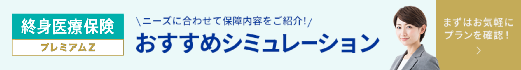 終身医療保険プレミアムZ ニーズに合わせて保障内容をご紹介　おすすめシュミレーション