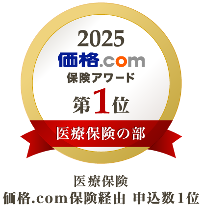 価格.com 保険アワード2025 価格.com保険経由 申込数 第1位