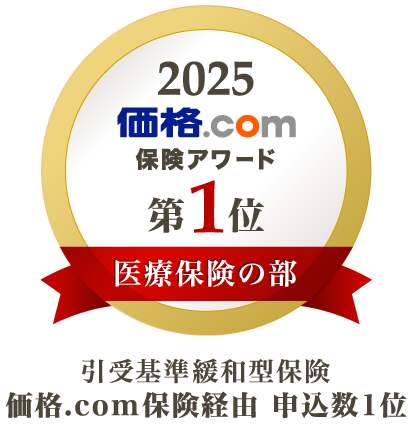 価格.com 保険アワード2025 引受基準緩和型保険の部 価格.com保険経由 申込数 第1位