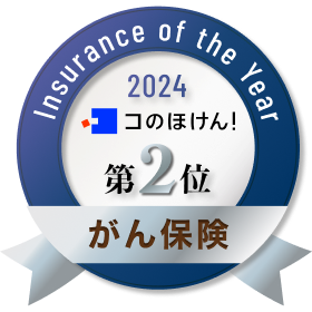 コの保険2024 がん保険の部 第2位