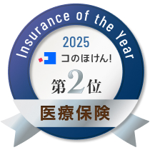 コの保険2025 医療保険部門 第2位