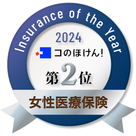 コの保険2024 女性医療保険の部 第2位