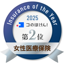 コの保険2025 女性医療保険部門 第2位