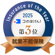 コの保険2025 就業不能保険部門 第3位