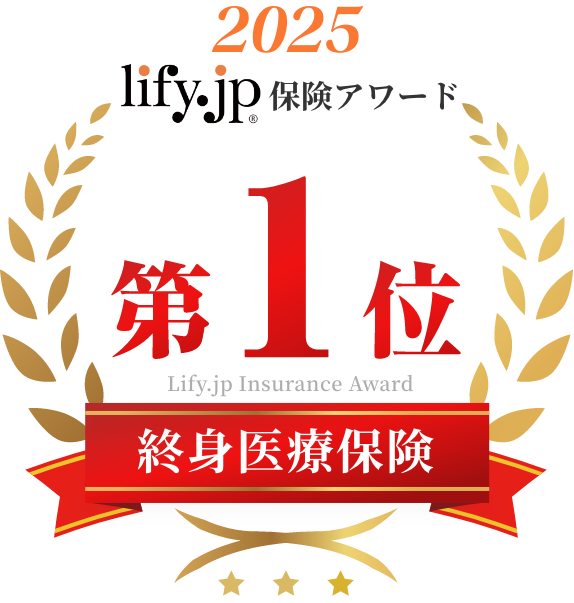 lify.jp 保険アワード2025年度版