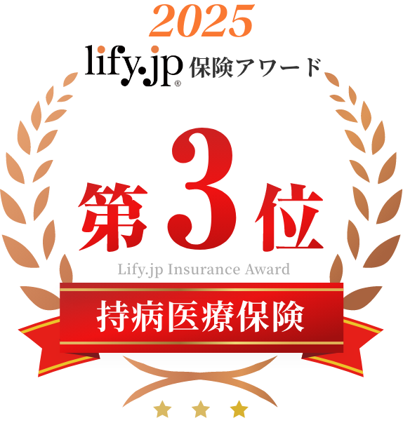 lify.jp 保険アワード2025年度版 持病医療保険 第3位