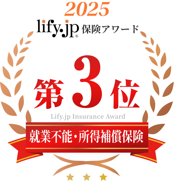 lify.jp 保険アワード2025年度版 就業不能保険・所得補償保険 第3位