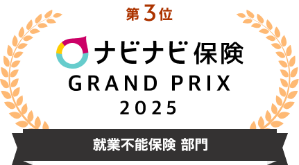 2025年度 ナビナビ保険グランプリ就業不能保険部門 第3位