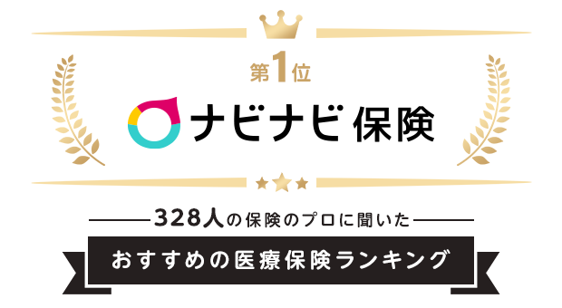 「ナビナビ保険」が328人の保険のプロに聞いた2025年おすすめの「医療保険ランキング」第1位