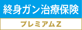 終身ガン治療保険プレミアムZ