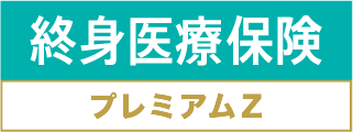 終身医療保険プレミアムZ