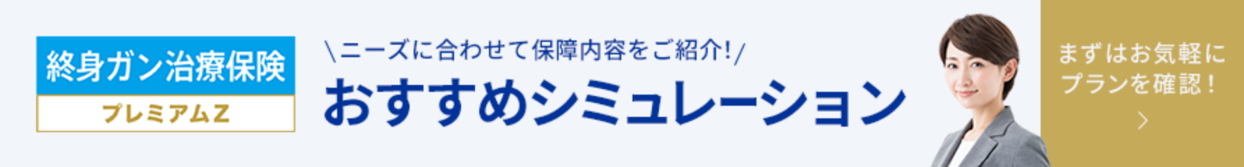 終身ガン治療保険プレミアムZ ニーズに合わせて保障内容をご紹介 おすすめシュミレーション