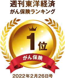週刊東洋経済2022年2月26日号がん保険ランキング 1位