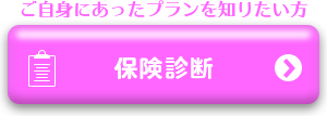 保険診断はこちら