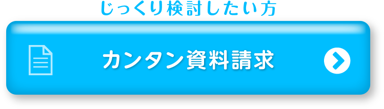 かんたん資料請求