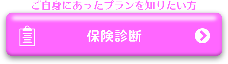 保険診断はこちら