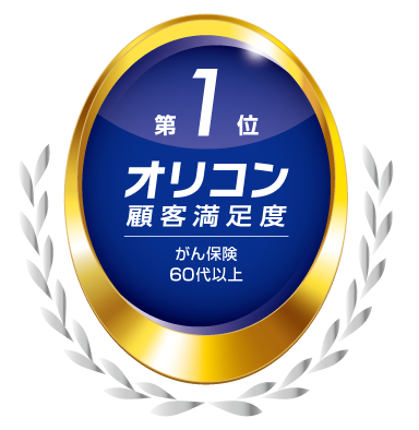 2025年 オリコン顧客満足度®調査 がん保険 60代以上ランキング 第1位