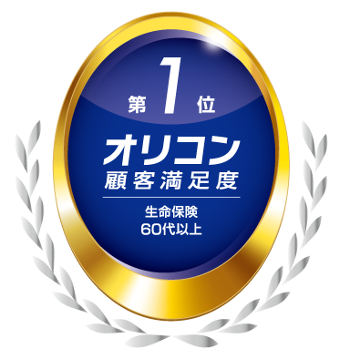 2025年 オリコン顧客満足度®調査 生命保険 60代以上ランキング 第1位
