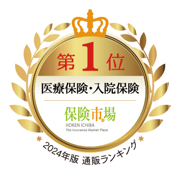 保険市場　医療保険・入院保険　2024年度版通販ランキング 第1位