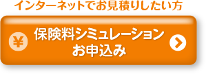 保険料シミュレーション、お申し込み
