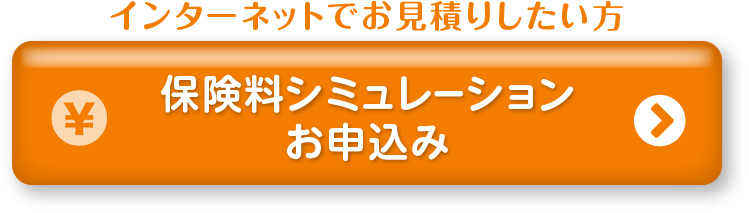 保険料シミュレーション、お申し込み