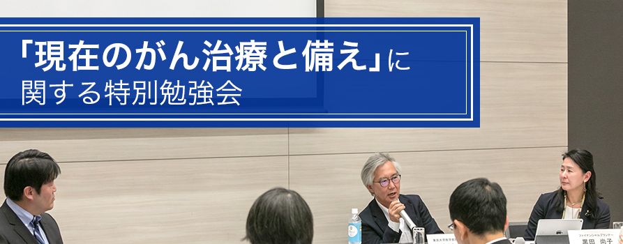 「現在のがん治療と備え」に関する特別勉強会